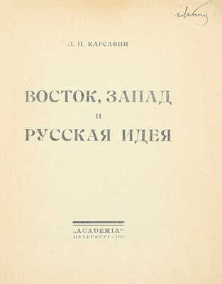 Карсавин Л.П. Восток, Запад и русская идея. Пб.: Academia, 1922.